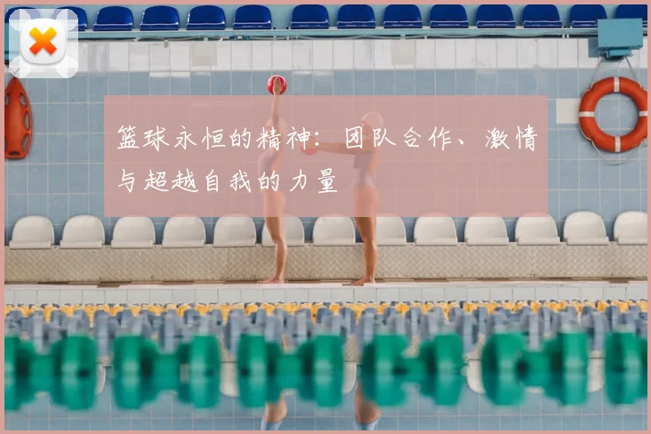 篮球永恒的精神：团队合作、激情与超越自我的力量
