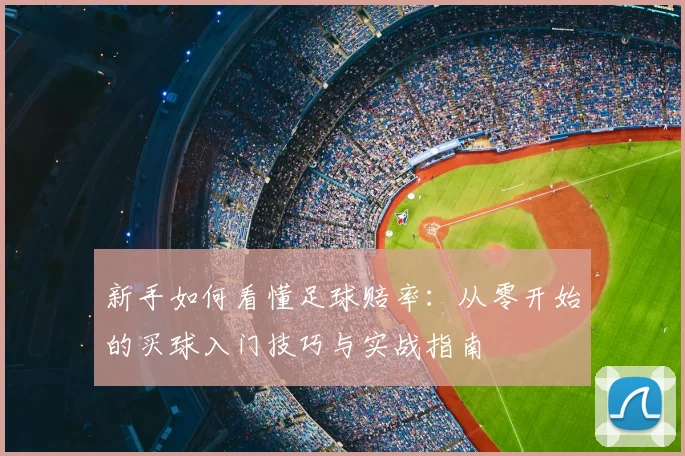 新手如何看懂足球赔率：从零开始的买球入门技巧与实战指南